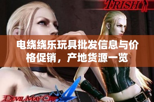 电绕绕乐玩具批发信息与价格促销，产地货源一览