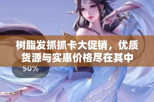 树脂发抓抓卡大促销，优质货源与实惠价格尽在其中