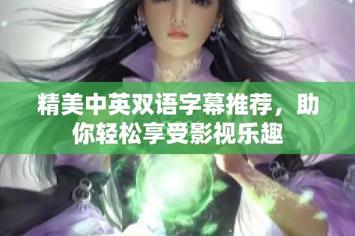 精美中英双语字幕推荐，助你轻松享受影视乐趣