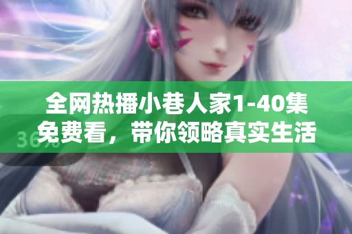 全网热播小巷人家1-40集免费看，带你领略真实生活百态