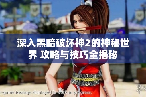 深入黑暗破坏神2的神秘世界 攻略与技巧全揭秘