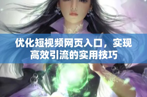 优化短视频网页入口，实现高效引流的实用技巧