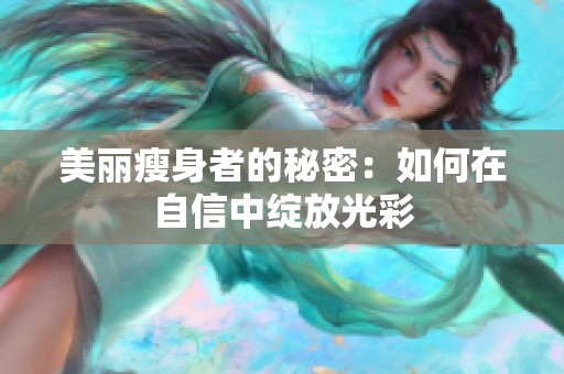 美丽瘦身者的秘密：如何在自信中绽放光彩