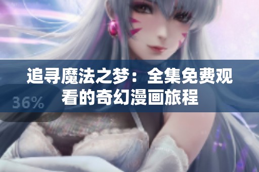 追寻魔法之梦：全集免费观看的奇幻漫画旅程
