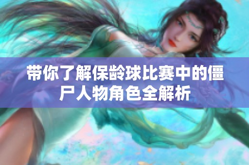 带你了解保龄球比赛中的僵尸人物角色全解析