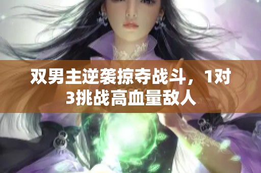 双男主逆袭掠夺战斗，1对3挑战高血量敌人