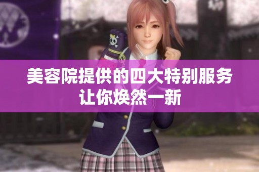 美容院提供的四大特别服务让你焕然一新