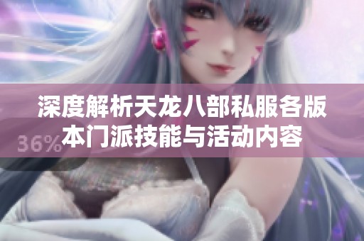 深度解析天龙八部私服各版本门派技能与活动内容
