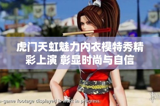虎门天虹魅力内衣模特秀精彩上演 彰显时尚与自信