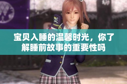 宝贝入睡的温馨时光，你了解睡前故事的重要性吗