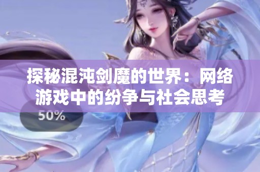 探秘混沌剑魔的世界：网络游戏中的纷争与社会思考