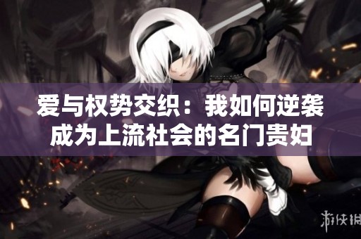 爱与权势交织：我如何逆袭成为上流社会的名门贵妇