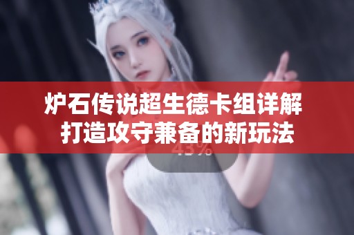 炉石传说超生德卡组详解 打造攻守兼备的新玩法