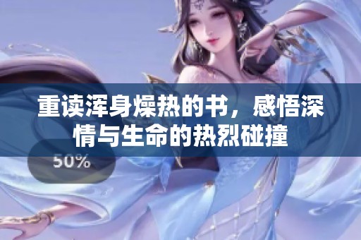 重读浑身燥热的书，感悟深情与生命的热烈碰撞
