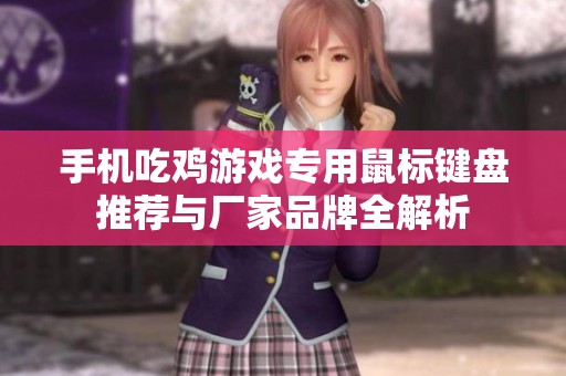 手机吃鸡游戏专用鼠标键盘推荐与厂家品牌全解析