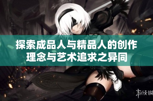 探索成品人与精品人的创作理念与艺术追求之异同