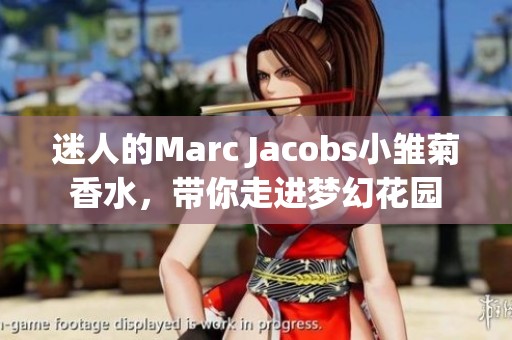 迷人的Marc Jacobs小雏菊香水，带你走进梦幻花园
