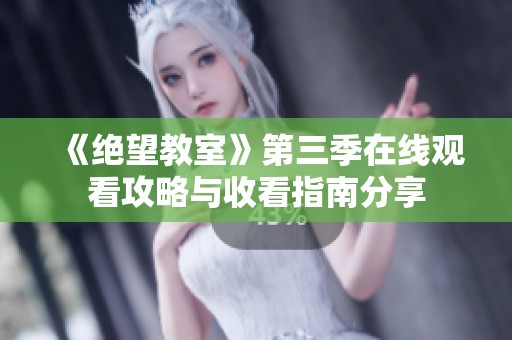 《绝望教室》第三季在线观看攻略与收看指南分享