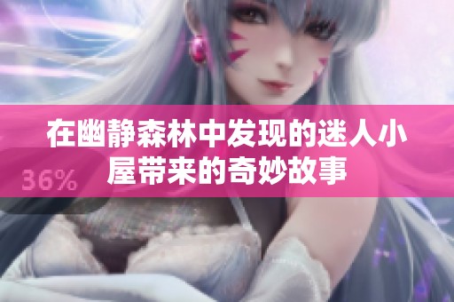 在幽静森林中发现的迷人小屋带来的奇妙故事