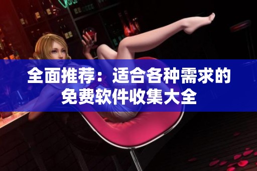 全面推荐：适合各种需求的免费软件收集大全