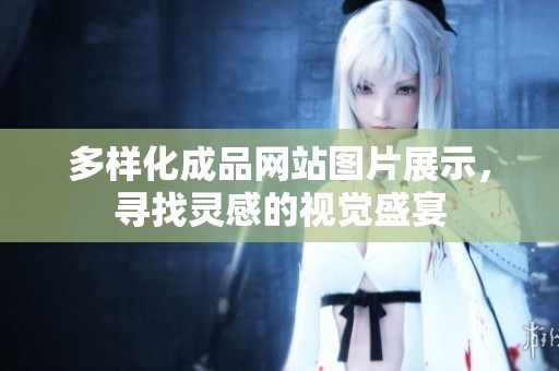 多样化成品网站图片展示，寻找灵感的视觉盛宴
