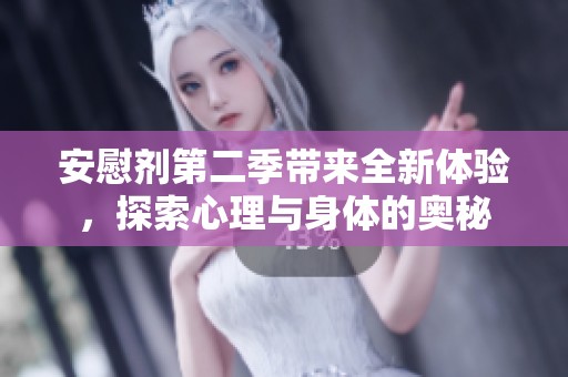 安慰剂第二季带来全新体验，探索心理与身体的奥秘