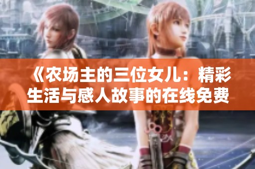 《农场主的三位女儿：精彩生活与感人故事的在线免费观看》