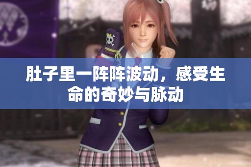 肚子里一阵阵波动，感受生命的奇妙与脉动