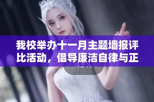 我校举办十一月主题墙报评比活动，倡导廉洁自律与正气传播的精神