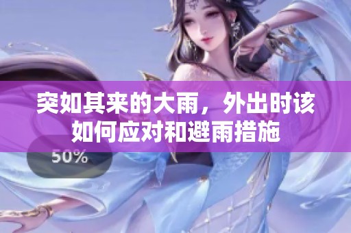 突如其来的大雨，外出时该如何应对和避雨措施