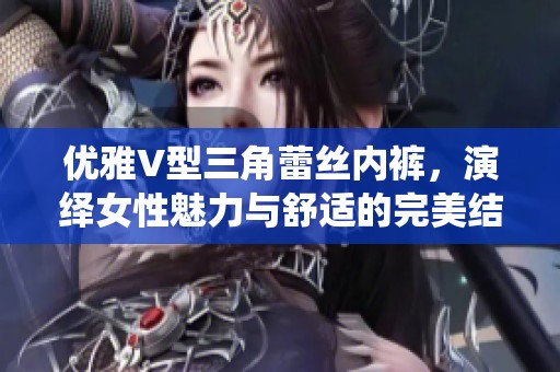 优雅V型三角蕾丝内裤，演绎女性魅力与舒适的完美结合