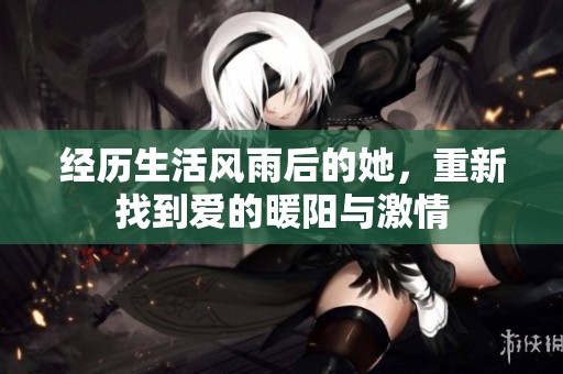 经历生活风雨后的她，重新找到爱的暖阳与激情