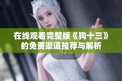 在线观看完整版《狗十三》的免费渠道推荐与解析