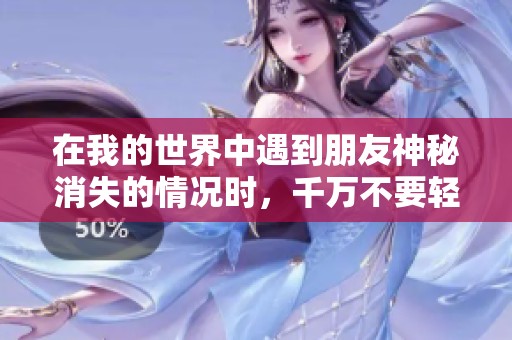 在我的世界中遇到朋友神秘消失的情况时，千万不要轻举妄动去寻找他！