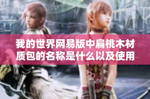 我的世界网易版中扁桃木材质包的名称是什么以及使用方法详解