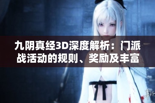 九阴真经3D深度解析：门派战活动的规则、奖励及丰富玩法全攻略