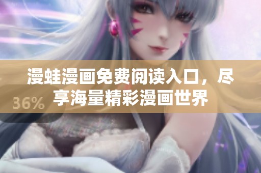 漫蛙漫画免费阅读入口，尽享海量精彩漫画世界