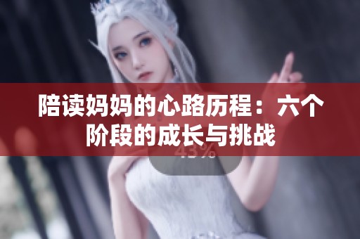 陪读妈妈的心路历程：六个阶段的成长与挑战