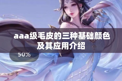  aaa级毛皮的三种基础颜色及其应用介绍