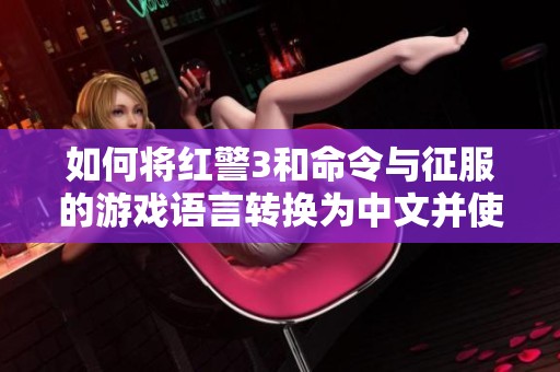 如何将红警3和命令与征服的游戏语言转换为中文并使用修改器进行调整