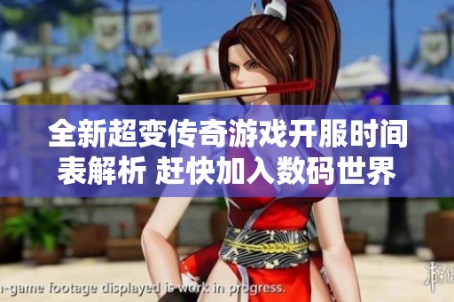 全新超变传奇游戏开服时间表解析 赶快加入数码世界探索精彩游戏体验