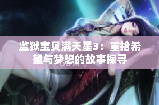 监狱宝贝满天星3：重拾希望与梦想的故事探寻
