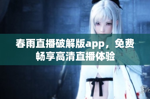 春雨直播破解版app，免费畅享高清直播体验