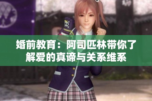 婚前教育：阿司匹林带你了解爱的真谛与关系维系
