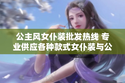 公主风女仆装批发热线 专业供应各种款式女仆装与公主服装价格优 惠多多欢迎洽谈
