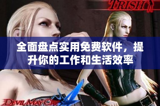 全面盘点实用免费软件，提升你的工作和生活效率