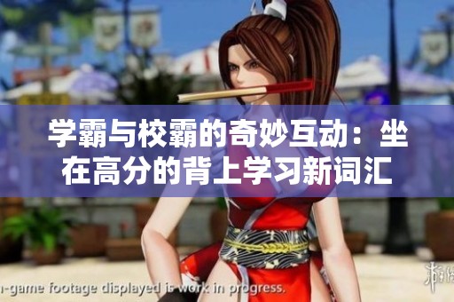 学霸与校霸的奇妙互动：坐在高分的背上学习新词汇
