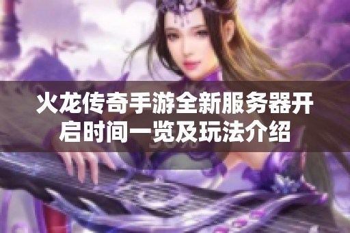 火龙传奇手游全新服务器开启时间一览及玩法介绍