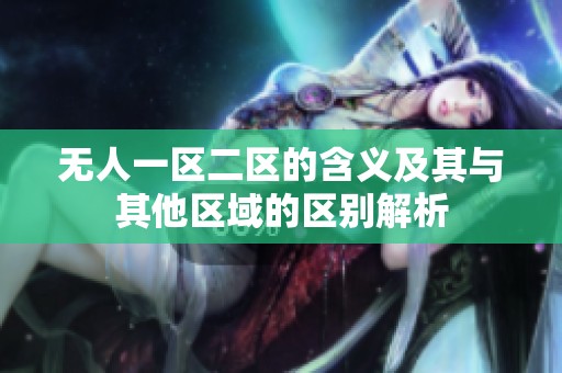 无人一区二区的含义及其与其他区域的区别解析