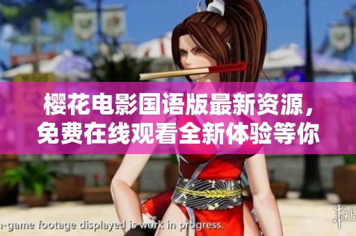 樱花电影国语版最新资源，免费在线观看全新体验等你来享
